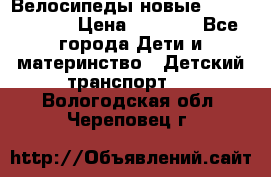 Велосипеды новые Lambordgini  › Цена ­ 1 000 - Все города Дети и материнство » Детский транспорт   . Вологодская обл.,Череповец г.